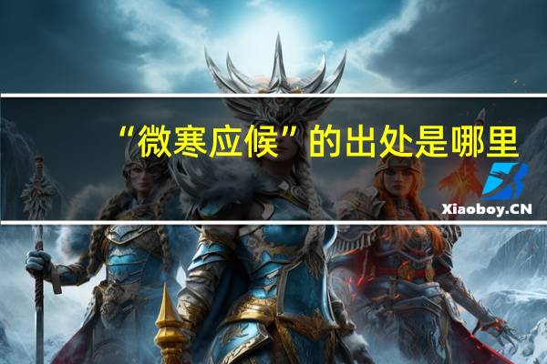 “微寒应候”的出处是哪里