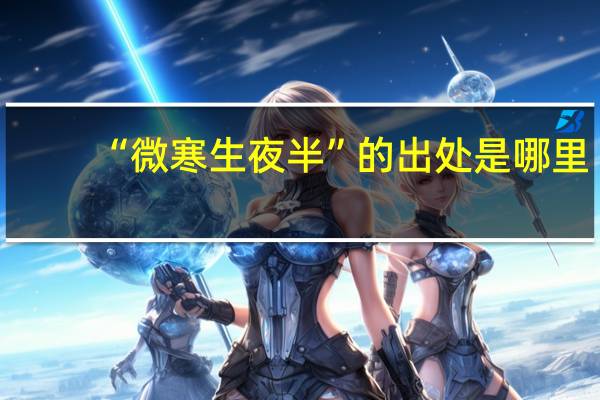 “微寒生夜半”的出处是哪里
