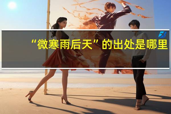 “微寒雨后天”的出处是哪里