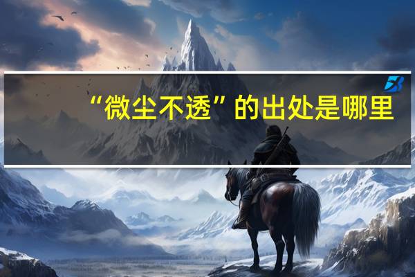“微尘不透”的出处是哪里