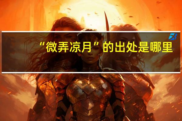 “微弄凉月”的出处是哪里