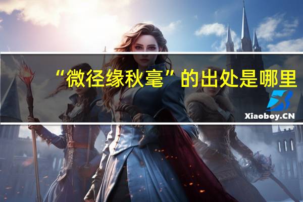“微径缘秋毫”的出处是哪里
