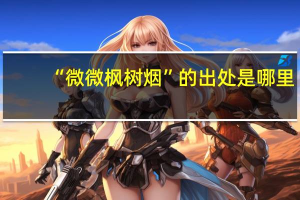 “微微枫树烟”的出处是哪里