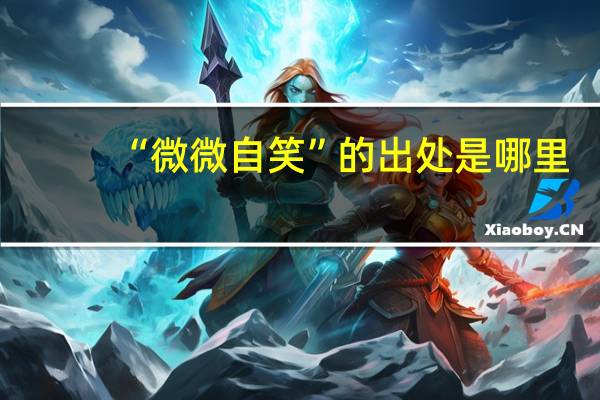 “微微自笑”的出处是哪里