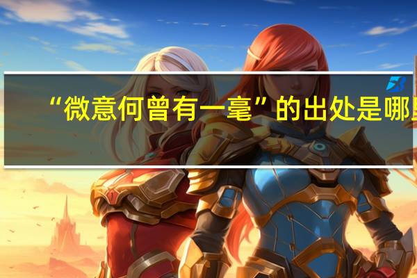 “微意何曾有一毫”的出处是哪里