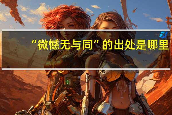 “微憾无与同”的出处是哪里