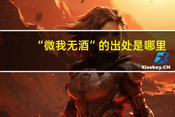 “微我无酒”的出处是哪里