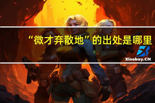 “微才弃散地”的出处是哪里