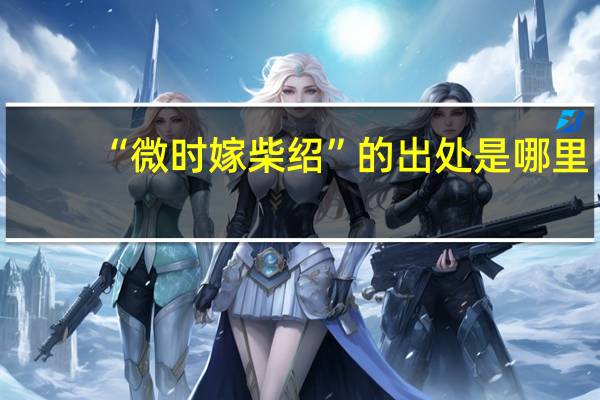 “微时嫁柴绍”的出处是哪里