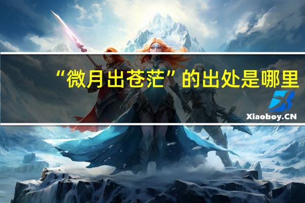 “微月出苍茫”的出处是哪里