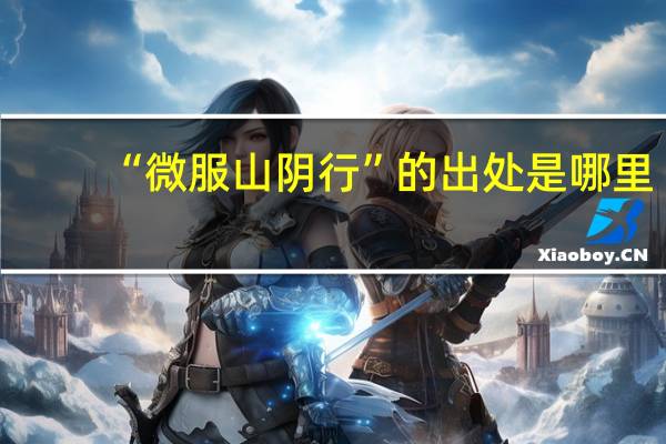 “微服山阴行”的出处是哪里