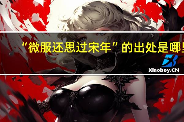 “微服还思过宋年”的出处是哪里