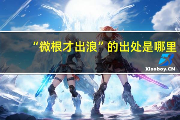 “微根才出浪”的出处是哪里