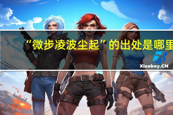 “微步凌波尘起”的出处是哪里