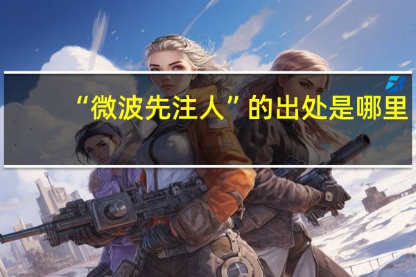 “微波先注人”的出处是哪里