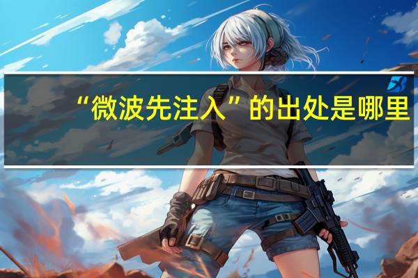“微波先注入”的出处是哪里