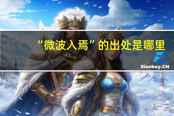 “微波入焉”的出处是哪里