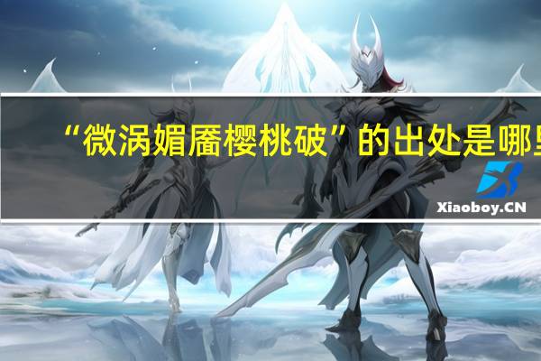 “微涡媚靥樱桃破”的出处是哪里
