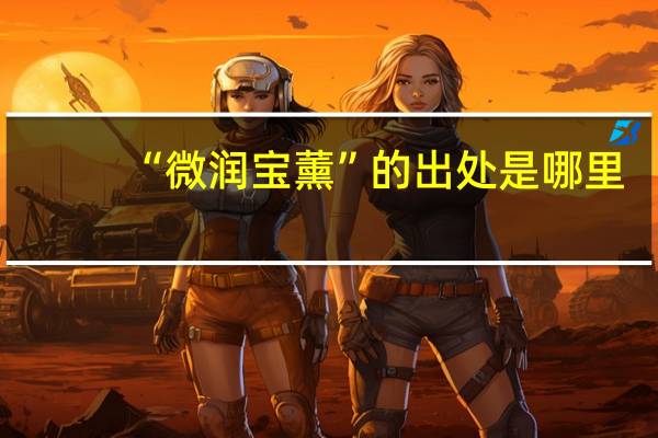 “微润宝薰”的出处是哪里