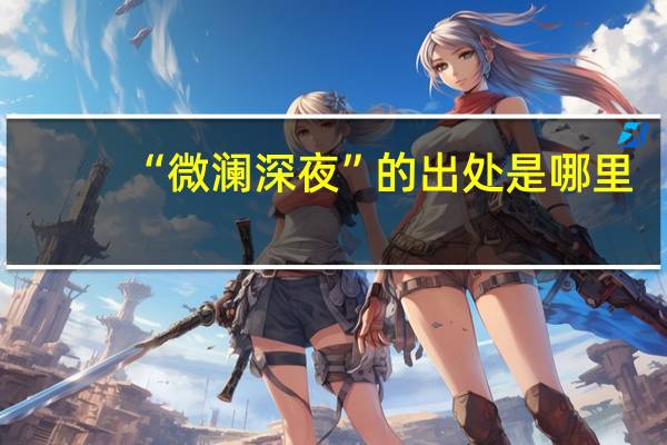 “微澜深夜”的出处是哪里