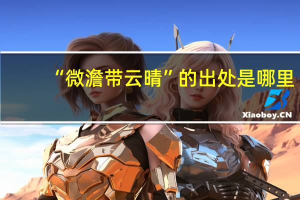 “微澹带云晴”的出处是哪里