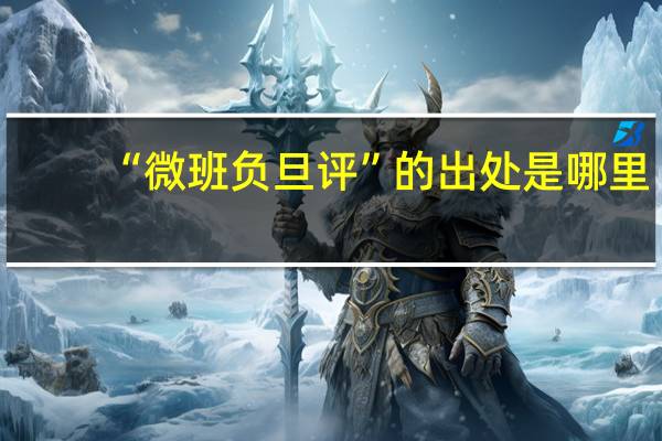 “微班负旦评”的出处是哪里