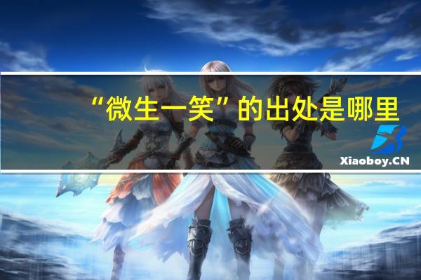 “微生一笑”的出处是哪里
