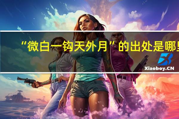 “微白一钩天外月”的出处是哪里