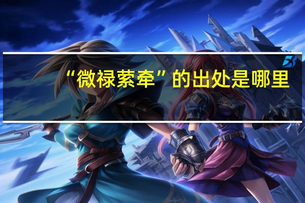 “微禄萦牵”的出处是哪里