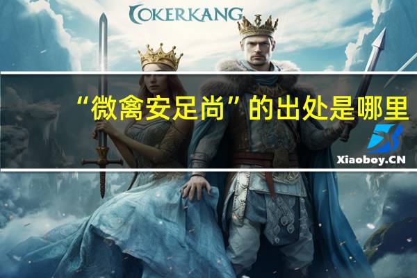 “微禽安足尚”的出处是哪里