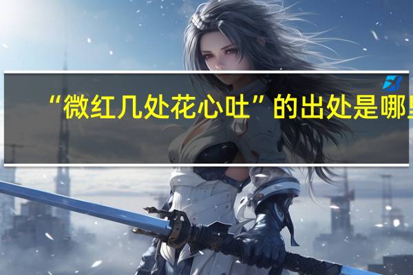 “微红几处花心吐”的出处是哪里