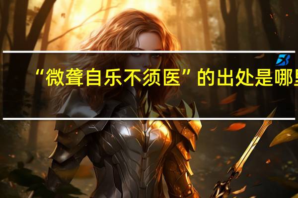 “微聋自乐不须医”的出处是哪里