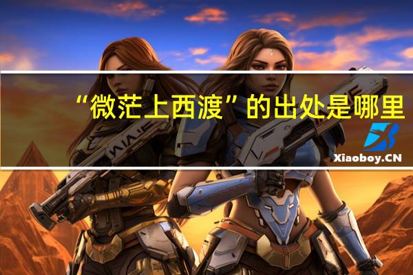 “微茫上西渡”的出处是哪里