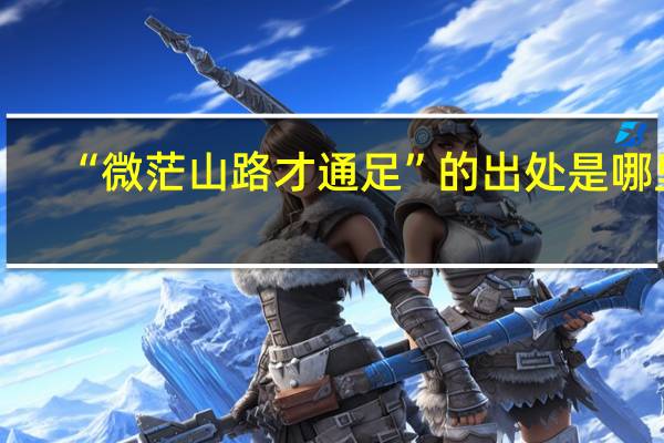 “微茫山路才通足”的出处是哪里