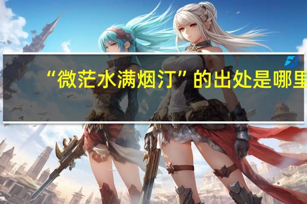 “微茫水满烟汀”的出处是哪里