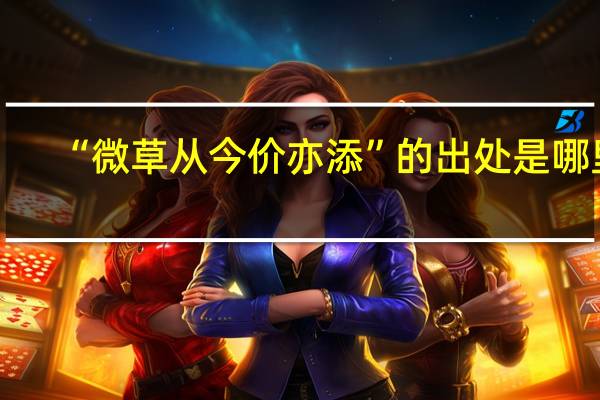 “微草从今价亦添”的出处是哪里