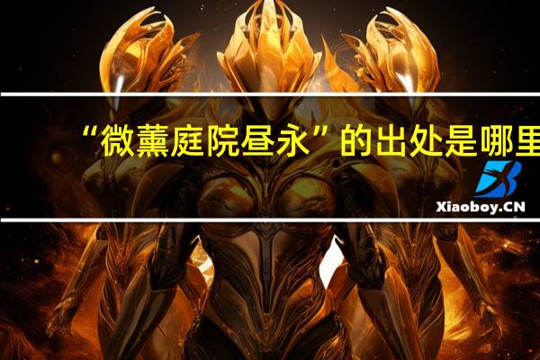 “微薰庭院昼永”的出处是哪里