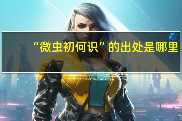 “微虫初何识”的出处是哪里