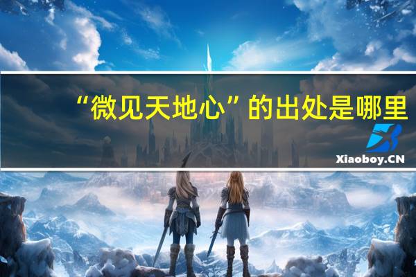 “微见天地心”的出处是哪里