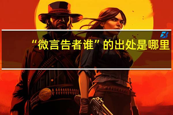 “微言告者谁”的出处是哪里