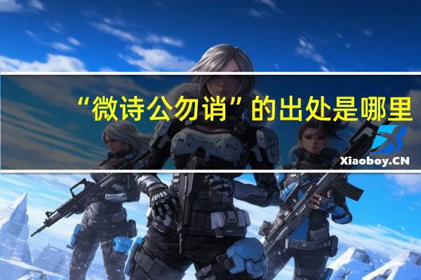 “微诗公勿诮”的出处是哪里