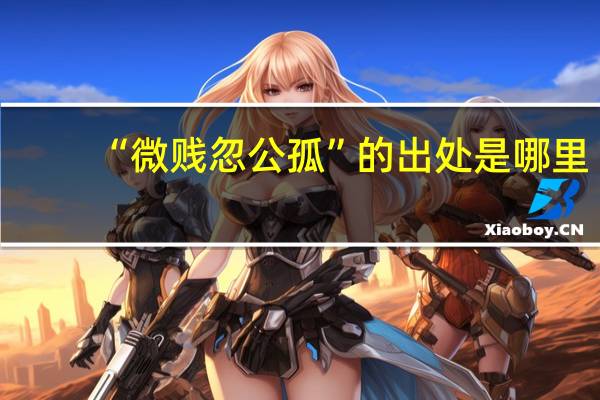 “微贱忽公孤”的出处是哪里