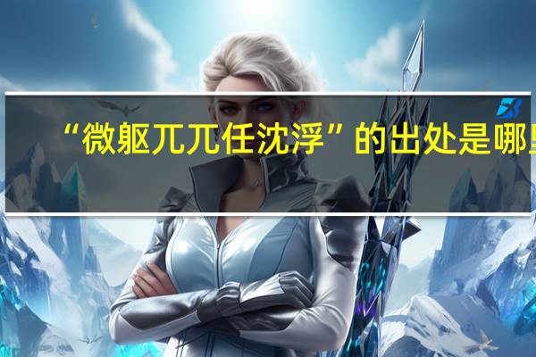 “微躯兀兀任沈浮”的出处是哪里