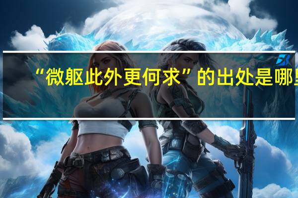 “微躯此外更何求”的出处是哪里