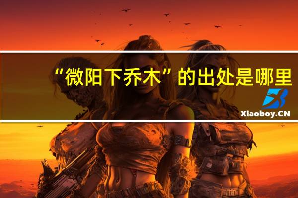 “微阳下乔木”的出处是哪里