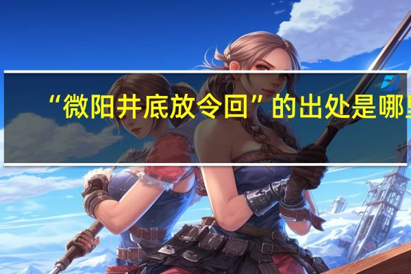 “微阳井底放令回”的出处是哪里