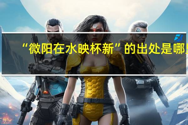 “微阳在水映杯新”的出处是哪里