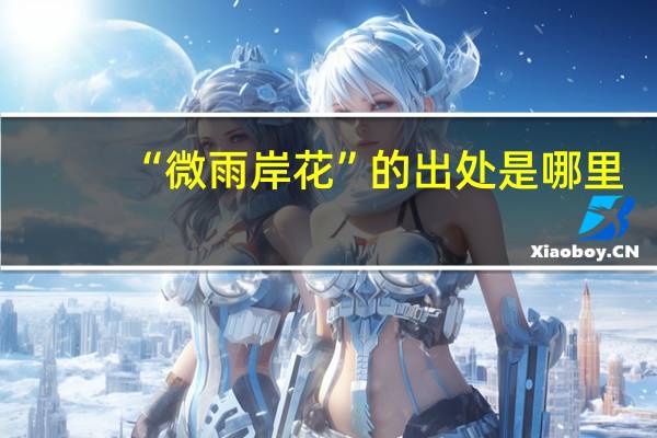 “微雨岸花”的出处是哪里