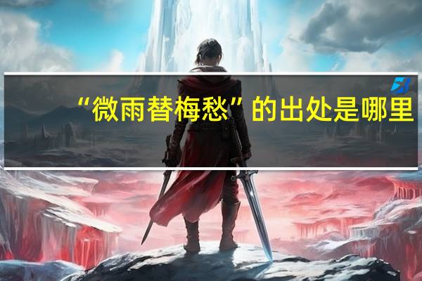 “微雨替梅愁”的出处是哪里