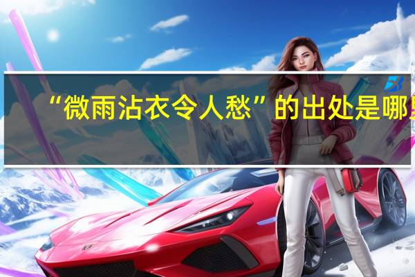 “微雨沾衣令人愁”的出处是哪里